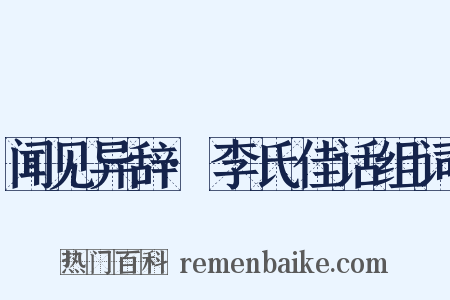 闻见异辞·李氏佳话组词是什么意思的图片